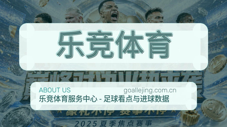 乐竞体育电竞与体育内容服务