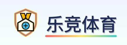 乐竞体育 Logo